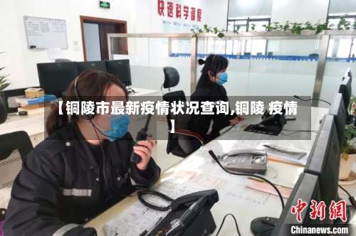 【铜陵市最新疫情状况查询,铜陵 疫情】