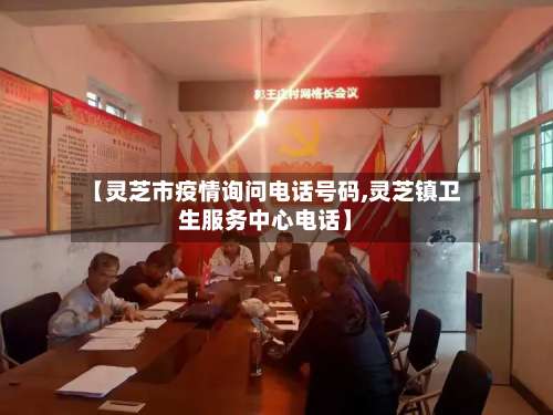 【灵芝市疫情询问电话号码,灵芝镇卫生服务中心电话】