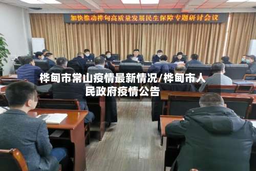 桦甸市常山疫情最新情况/桦甸市人民政府疫情公告