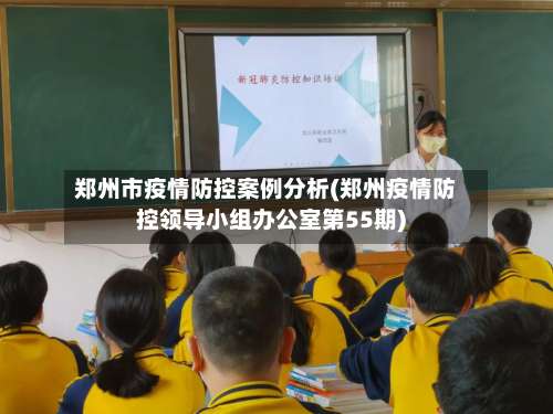 郑州市疫情防控案例分析(郑州疫情防控领导小组办公室第55期)