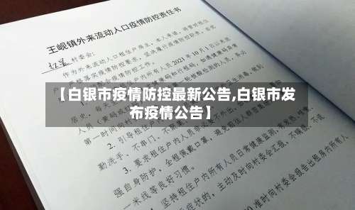 【白银市疫情防控最新公告,白银市发布疫情公告】