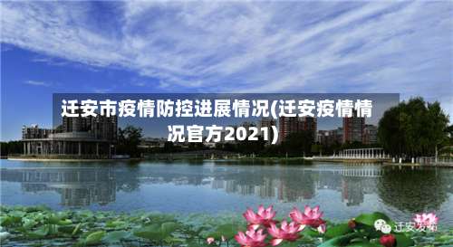 迁安市疫情防控进展情况(迁安疫情情况官方2021)