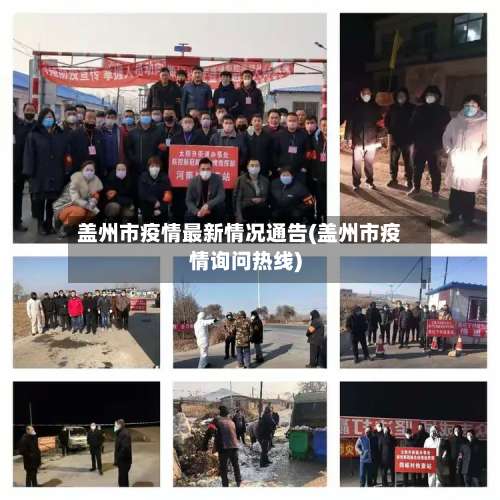 盖州市疫情最新情况通告(盖州市疫情询问热线)