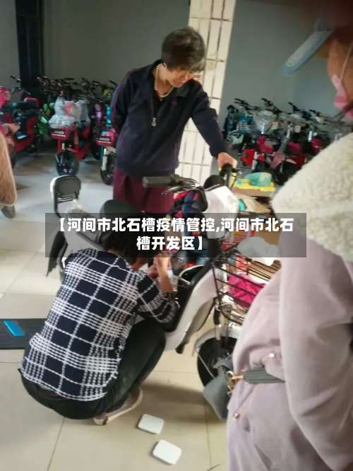 【河间市北石槽疫情管控,河间市北石槽开发区】