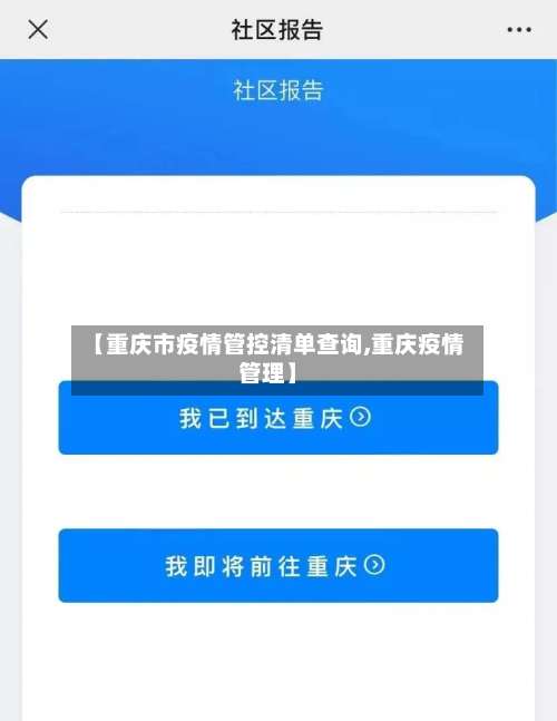 【重庆市疫情管控清单查询,重庆疫情管理】-第3张图片