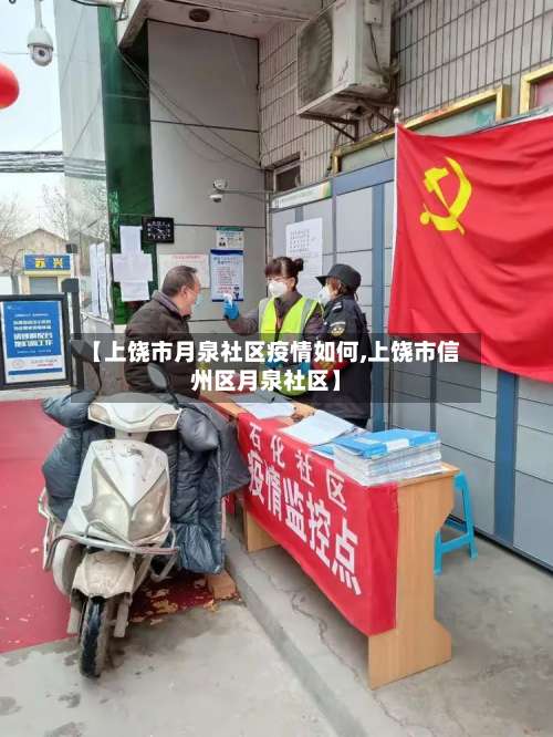 【上饶市月泉社区疫情如何,上饶市信州区月泉社区】