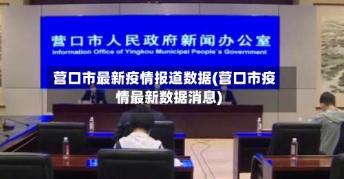 营口市最新疫情报道数据(营口市疫情最新数据消息)-第2张图片