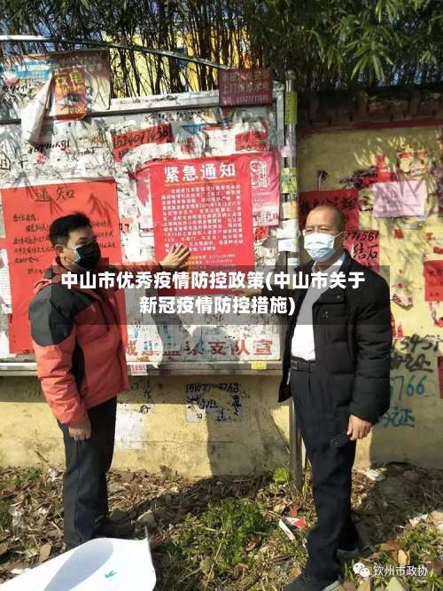 中山市优秀疫情防控政策(中山市关于新冠疫情防控措施)
