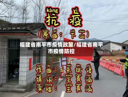福建省南平市疫情政策/福建省南平市疫情防控