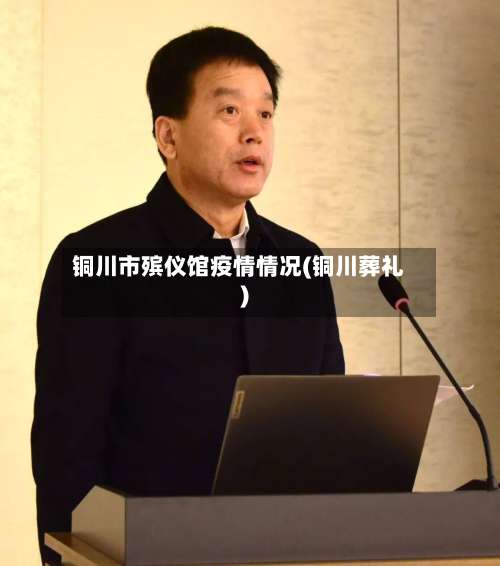 铜川市殡仪馆疫情情况(铜川葬礼)