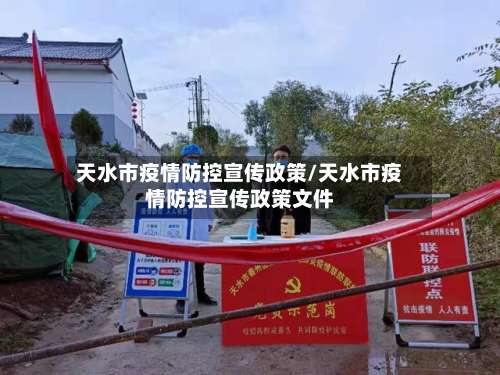 天水市疫情防控宣传政策/天水市疫情防控宣传政策文件-第3张图片