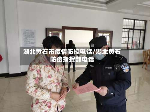 湖北黄石市疫情防控电话/湖北黄石防疫指挥部电话