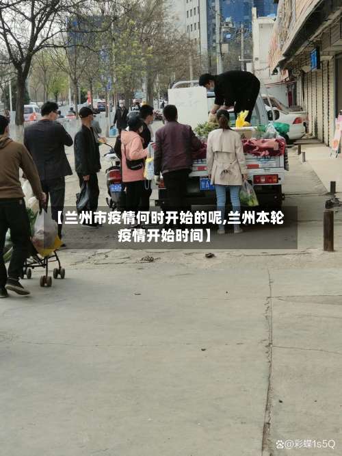 【兰州市疫情何时开始的呢,兰州本轮疫情开始时间】