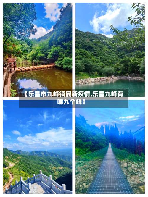 【乐昌市九峰镇最新疫情,乐昌九峰有哪九个峰】