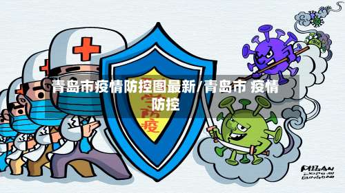 青岛市疫情防控图最新/青岛市 疫情防控