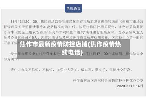 焦作市最新疫情防控店铺(焦作疫情热线电话)