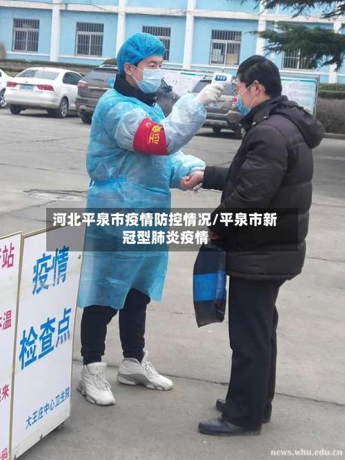 河北平泉市疫情防控情况/平泉市新冠型肺炎疫情