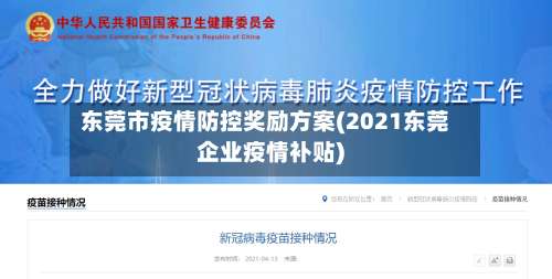 东莞市疫情防控奖励方案(2021东莞企业疫情补贴)