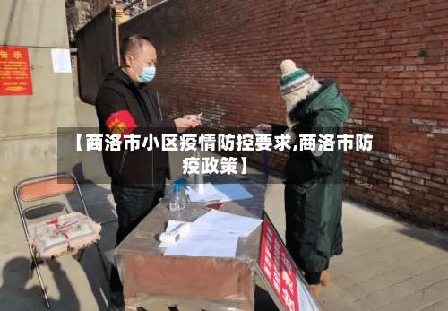 【商洛市小区疫情防控要求,商洛市防疫政策】-第2张图片