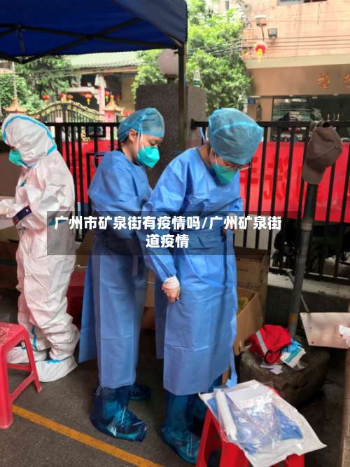 广州市矿泉街有疫情吗/广州矿泉街道疫情-第3张图片