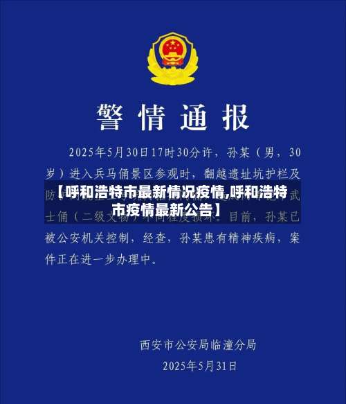 【呼和浩特市最新情况疫情,呼和浩特市疫情最新公告】