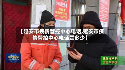 【延安市疫情管控中心电话,延安市疫情管控中心电话是多少】
