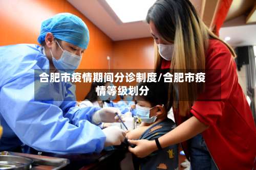 合肥市疫情期间分诊制度/合肥市疫情等级划分