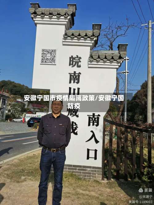 安徽宁国市疫情隔离政策/安徽宁国防疫