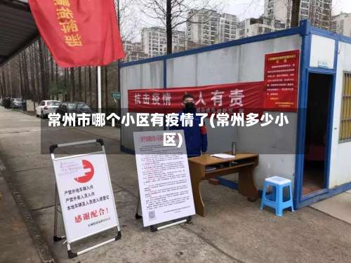 常州市哪个小区有疫情了(常州多少小区)