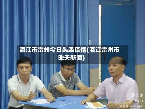 湛江市雷州今日头条疫情(湛江雷州市昨天新闻)-第2张图片
