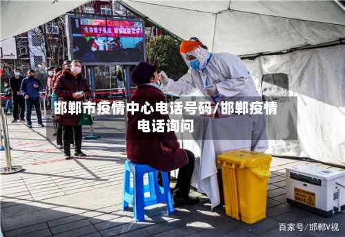 邯郸市疫情中心电话号码/邯郸疫情电话询问-第2张图片