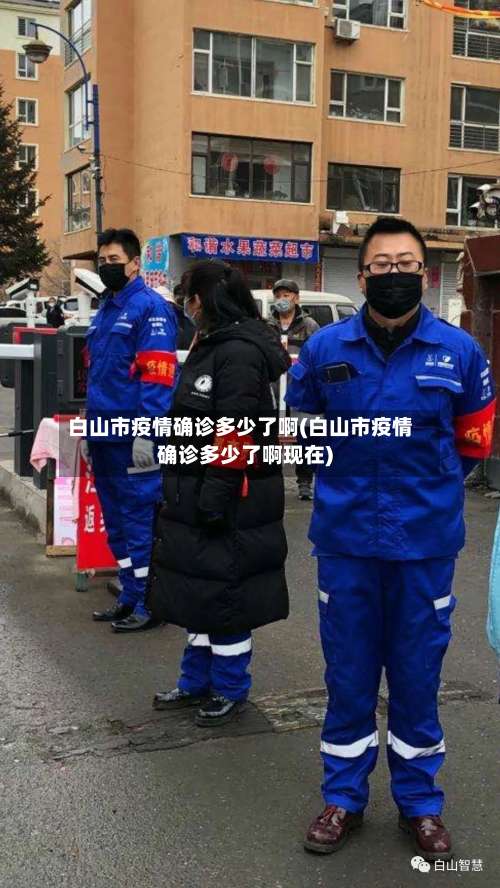 白山市疫情确诊多少了啊(白山市疫情确诊多少了啊现在)-第2张图片