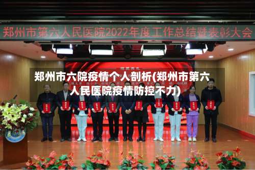 郑州市六院疫情个人剖析(郑州市第六人民医院疫情防控不力)