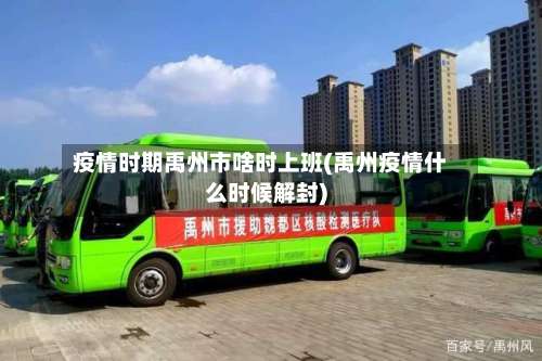 疫情时期禹州市啥时上班(禹州疫情什么时候解封)