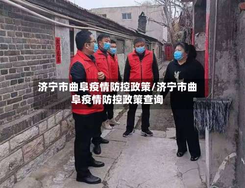 济宁市曲阜疫情防控政策/济宁市曲阜疫情防控政策查询