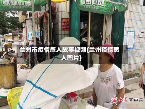 兰州市疫情感人故事视频(兰州疫情感人图片)