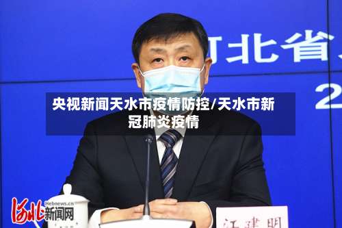央视新闻天水市疫情防控/天水市新冠肺炎疫情