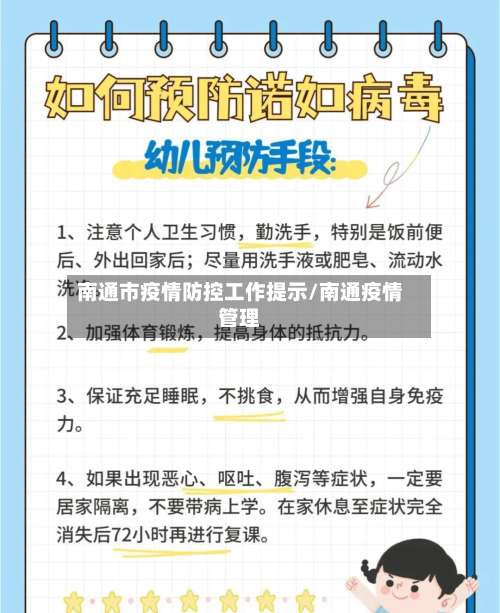 南通市疫情防控工作提示/南通疫情管理