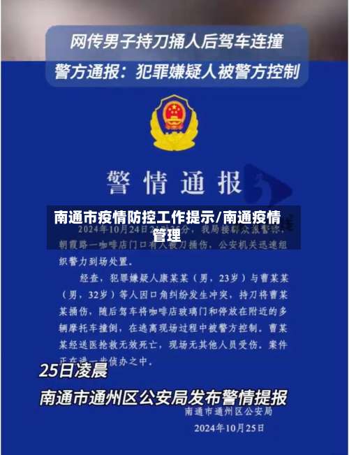 南通市疫情防控工作提示/南通疫情管理-第3张图片