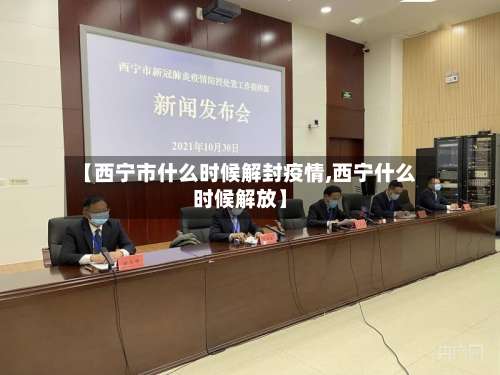 【西宁市什么时候解封疫情,西宁什么时候解放】