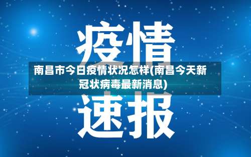 南昌市今日疫情状况怎样(南昌今天新冠状病毒最新消息)