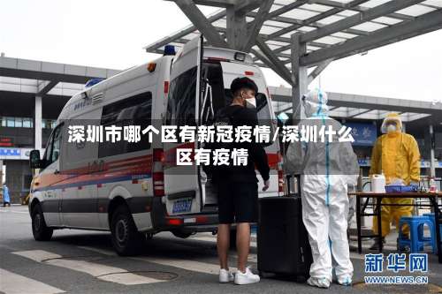 深圳市哪个区有新冠疫情/深圳什么区有疫情