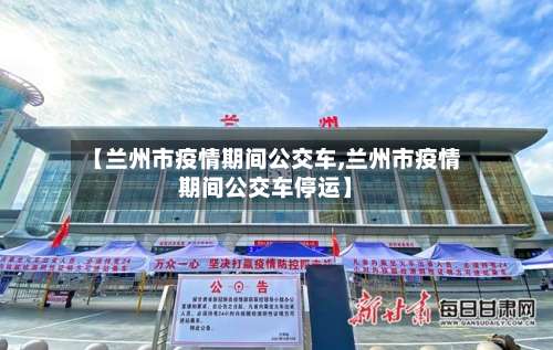 【兰州市疫情期间公交车,兰州市疫情期间公交车停运】-第2张图片