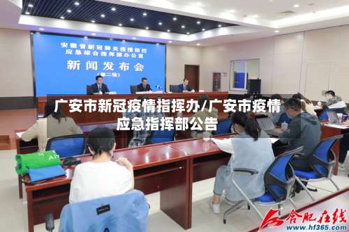 广安市新冠疫情指挥办/广安市疫情应急指挥部公告