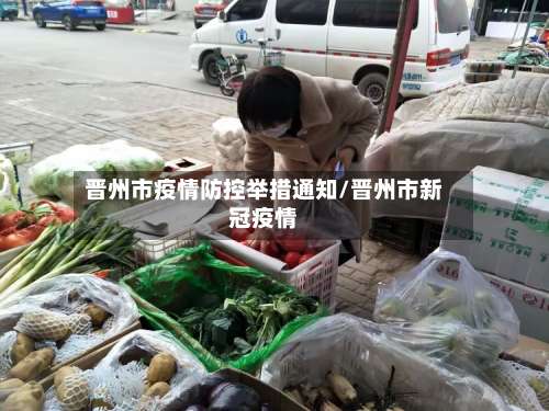 晋州市疫情防控举措通知/晋州市新冠疫情