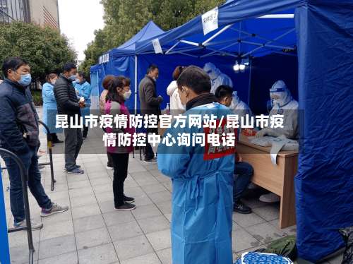 昆山市疫情防控官方网站/昆山市疫情防控中心询问电话