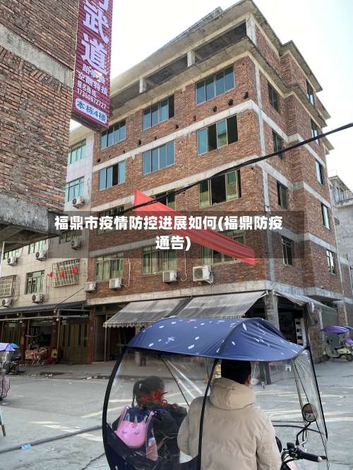 福鼎市疫情防控进展如何(福鼎防疫通告)