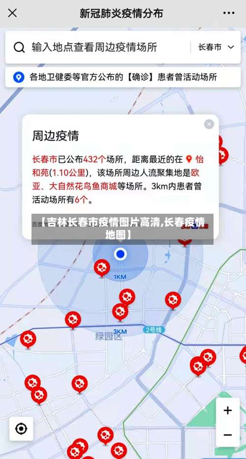 【吉林长春市疫情图片高清,长春疫情地图】-第2张图片