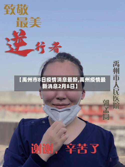 【禹州市8日疫情消息最新,禹州疫情最新消息2月8日】