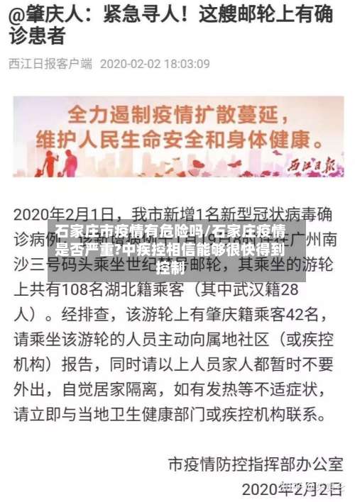 石家庄市疫情有危险吗/石家庄疫情是否严重?中疾控相信能够很快得到控制